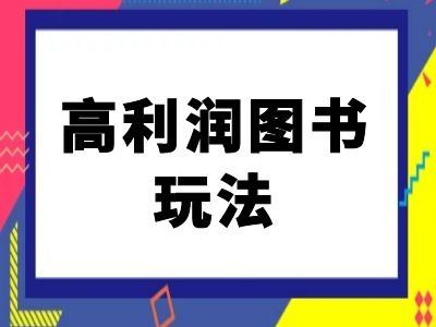 闲鱼高利润图书玩法-闲鱼电商教程-失落博客