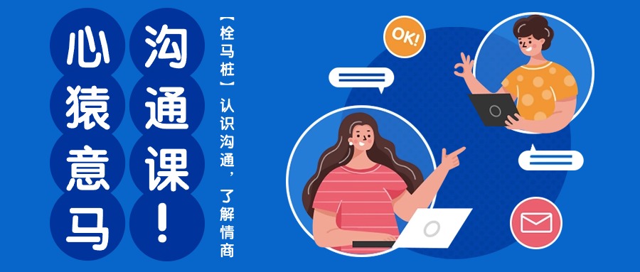 心猿意马沟通课【栓马桩】，认识沟通，了解情商（11节课）-失落博客