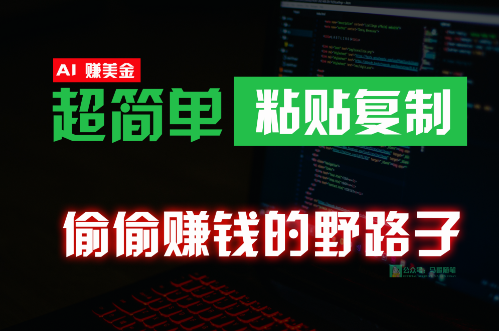 偷偷赚钱野路子，0成本海外淘金，无脑粘贴复制，稳定且超简单，适合副业兼职-失落博客