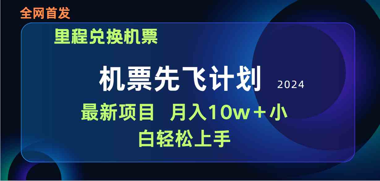 （9983期）用里程积分兑换机票售卖赚差价，纯手机操作，小白兼职月入10万+-失落博客