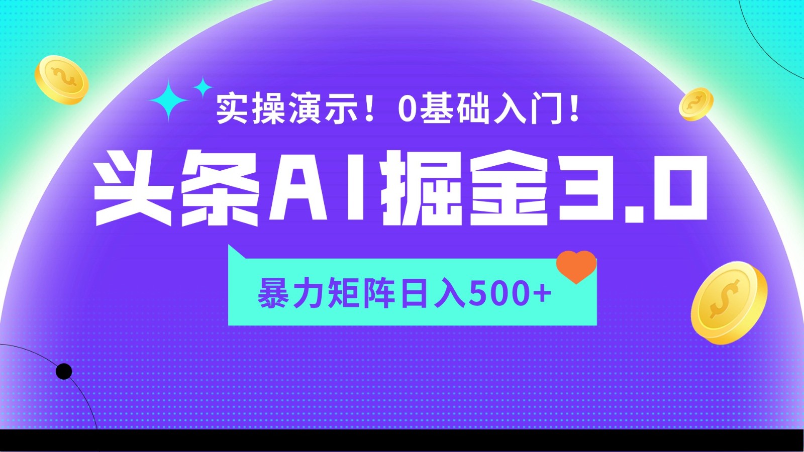 蓝海项目AI头条掘金3.0，矩阵玩法实操演示，轻松日入500+-失落博客