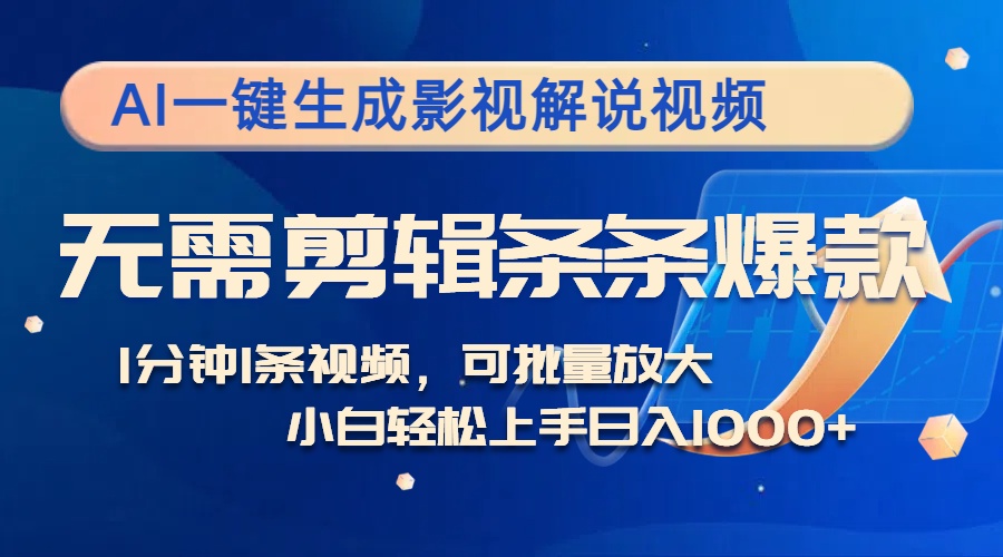 （12890期）AI一键生成影视解说视频，无需剪辑1分钟1条，条条爆款，多平台变现日入…-失落博客