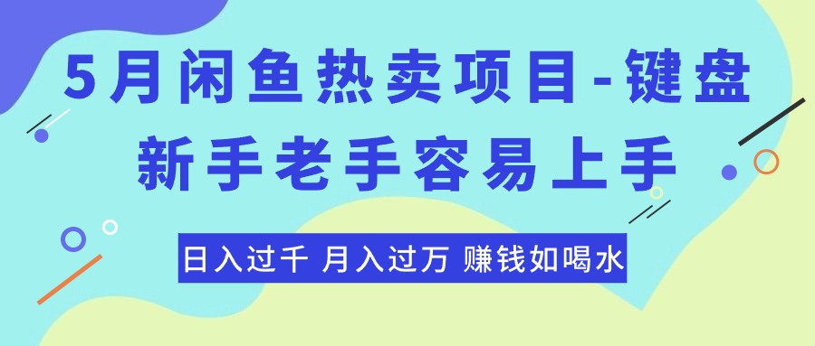 （10749期）最新闲鱼热卖项目-键盘，新手老手容易上手，日入过千，月入过万，赚钱…-失落博客