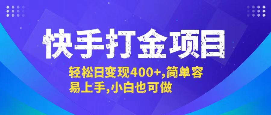 快手打金项目，轻松日变现400+，简单容易上手，小白也可做-失落博客