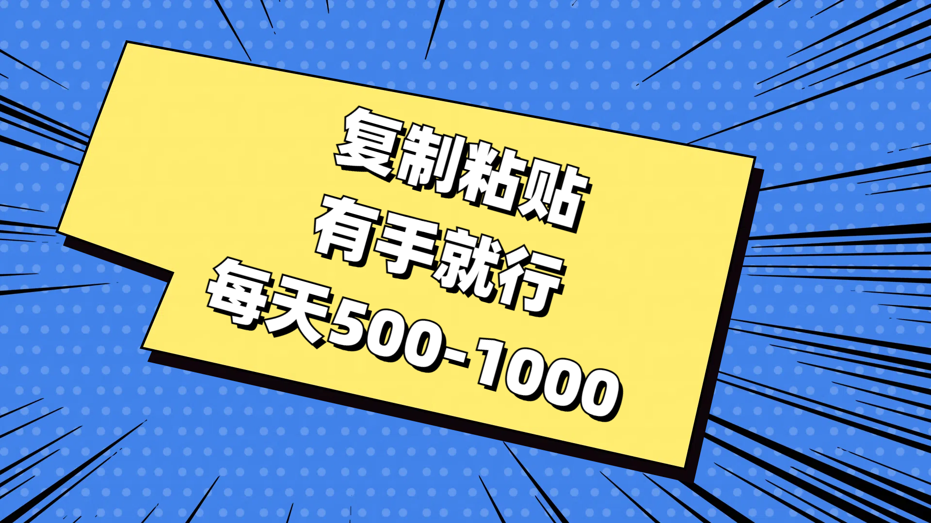 复制粘贴，有手就行，每天500-1000-失落博客