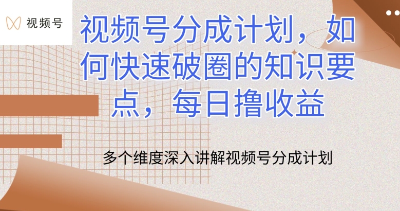 视频号分成计划，如何快速破圈的知识要点，每日撸收益-失落博客