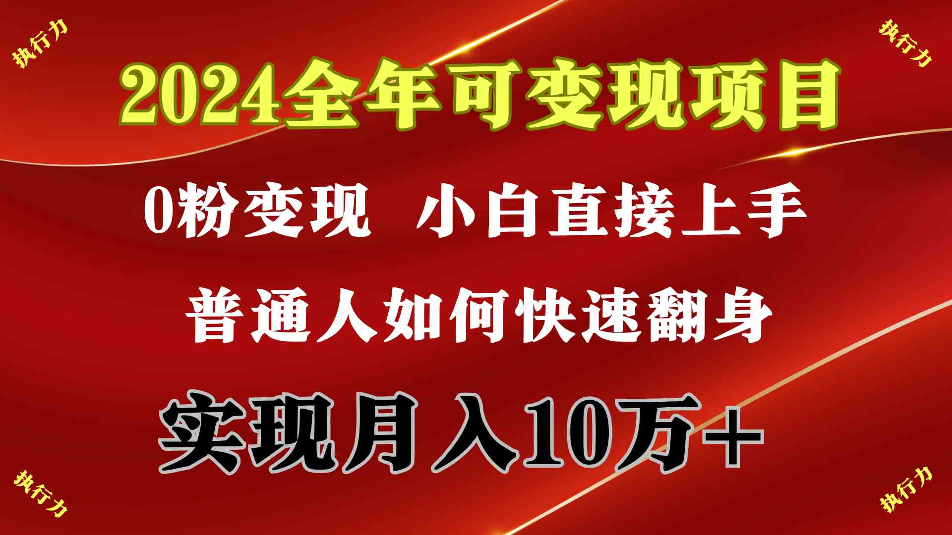 （9831期）2024 全年可变现项目，一天的收益至少2000+，上手非常快，无门槛-失落博客