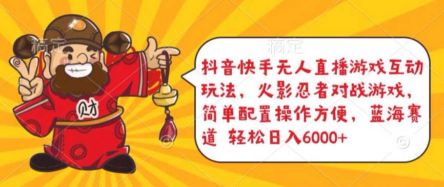 抖音快手无人直播游戏互动玩法，火影忍者对战游戏，简单配置，操作快速，轻松日入5000+-失落博客