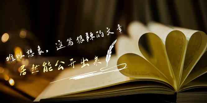 （9258期）某付费文章《难以 想象，这篇狠辣的文章，居然能公开出来》-失落博客