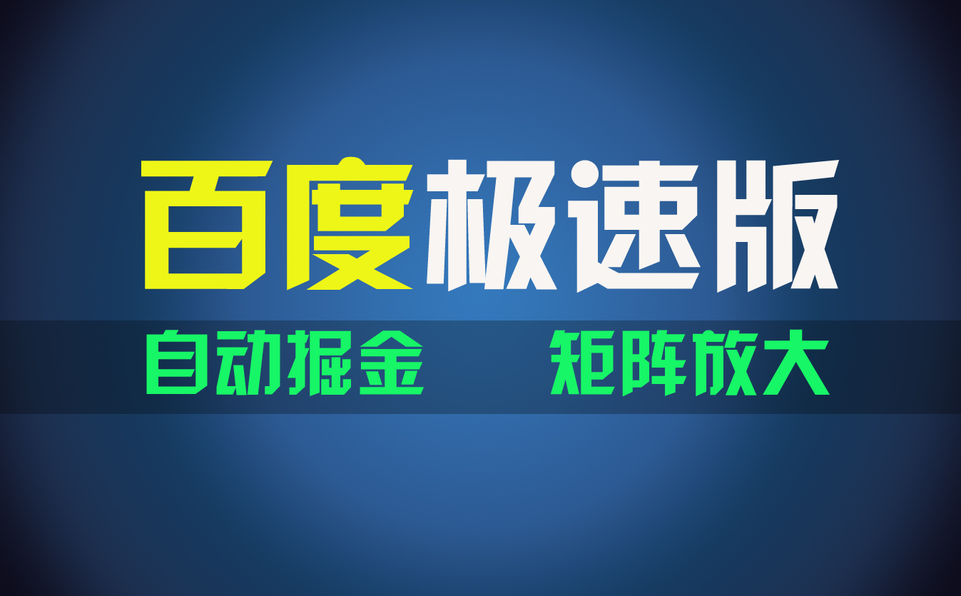 百du极速版项目，操作简单，新手也能弯道超车，两天收入1600元-失落博客