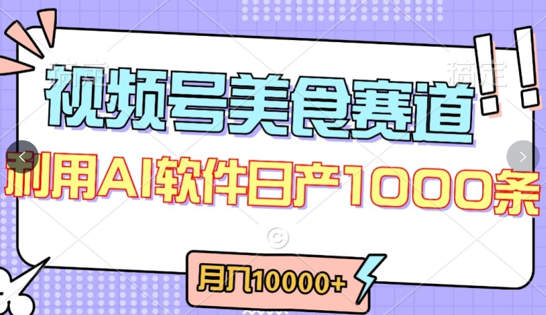 视频号创作者分成，美食赛道，最新玩法，轻松过原创，条条爆款，月入一万+-失落博客
