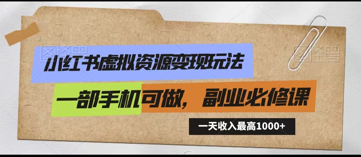 小红书虚拟资源变现玩法，一天最高收入1000+一部手机可做，新手必修课-失落博客