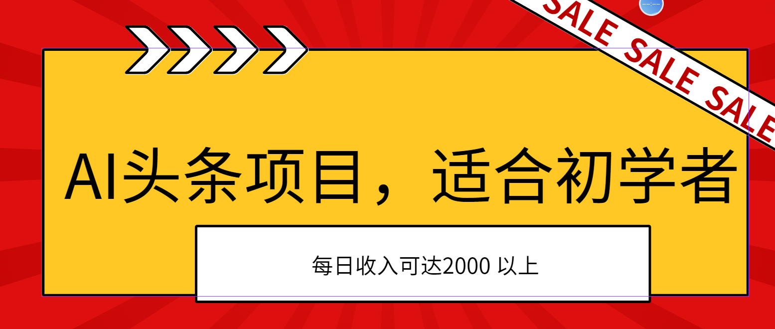 AI头条项目，适合初学者，次日开始盈利，每日收入可达2000元以上-失落博客