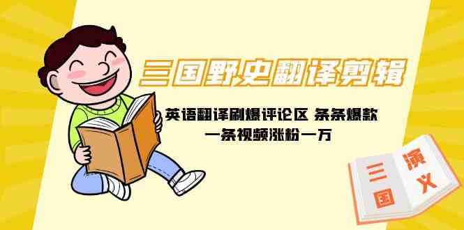 （9264期）三国野史翻译剪辑 英语翻译刷爆评论区 条条爆款一条视频涨粉1w+附888G素材-失落博客