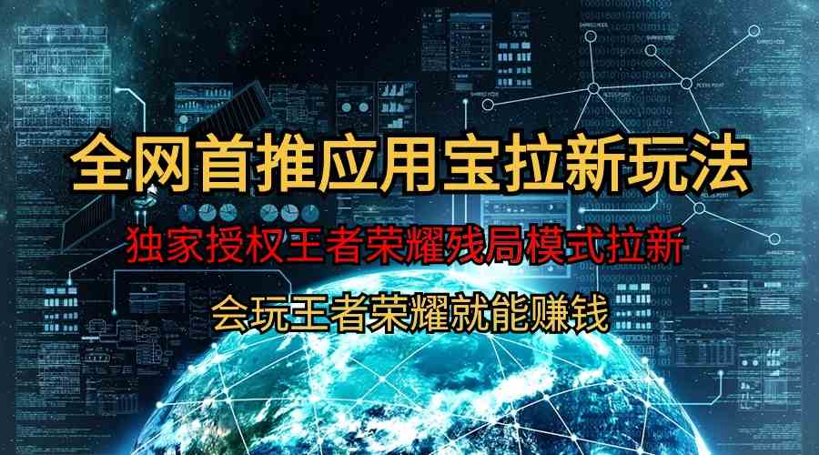 （9907期）【全网首发】腾讯应用宝王者荣耀残局模式拉新赛道，轻松日如1000+-失落博客