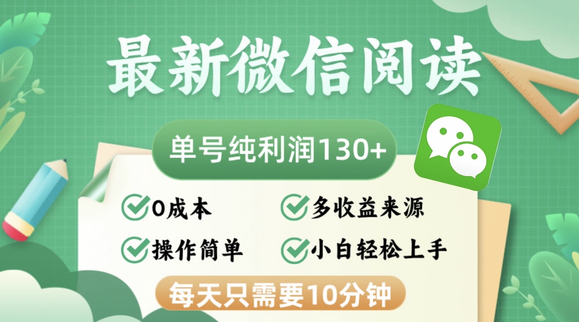 （12920期）最新微信阅读，每日10分钟，单号利润130＋，可批量放大操作，简单0成本-失落博客