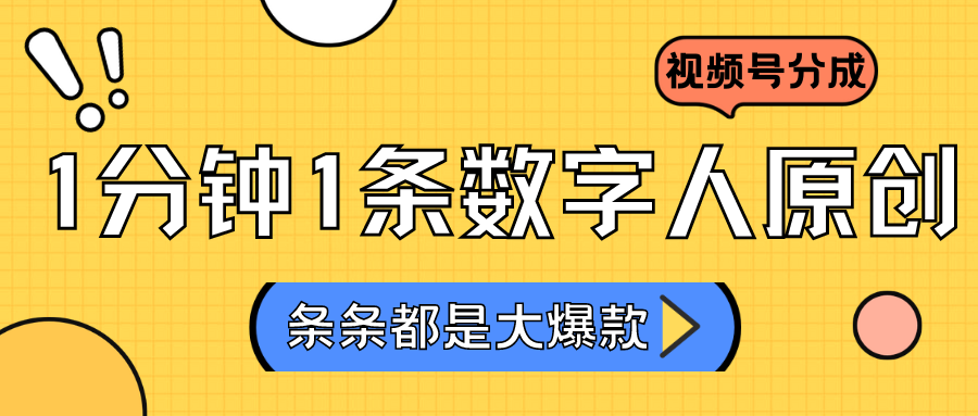 2024最新不露脸超火视频号分成计划，数字人原创日入3000+-失落博客