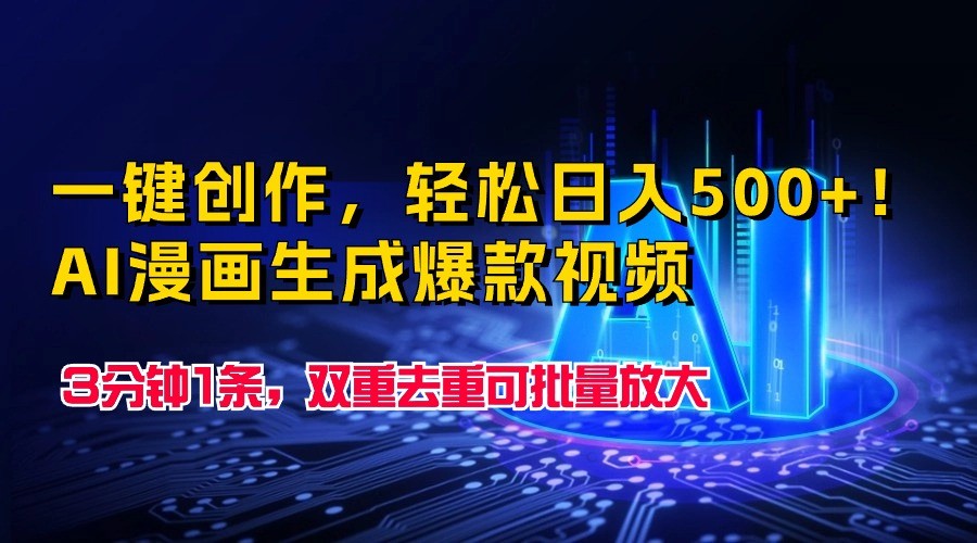 一键创作，轻松日入500+！AI漫画生成爆款视频，3分钟1条，双重去重可批量放大-失落博客