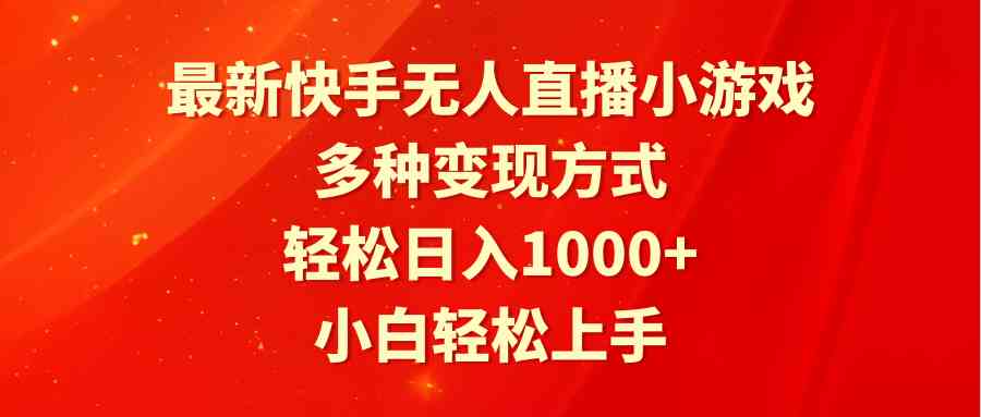 （9183期）最新快手无人直播小游戏，多种变现方式，轻松日入1000+小白轻松上手-失落博客