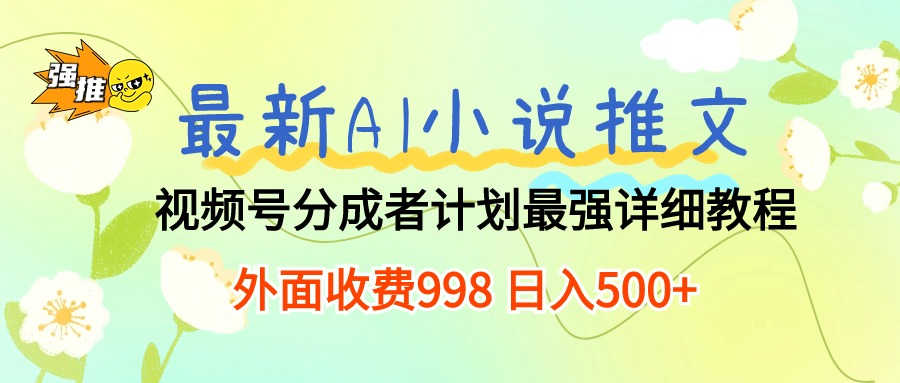 （10292期）最新AI小说推文视频号分成计划 最强详细教程  日入500+-失落博客