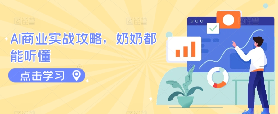 AI商业实战攻略，奶奶都能听懂-失落博客