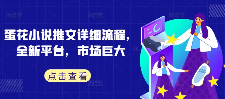蛋花小说推文详细流程，全新平台，市场巨大-失落博客