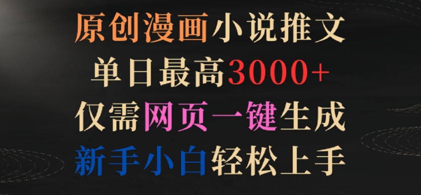 原创漫画小说推文，单日最高3000+，仅需网页一键生成，新手小白轻松上手-失落博客