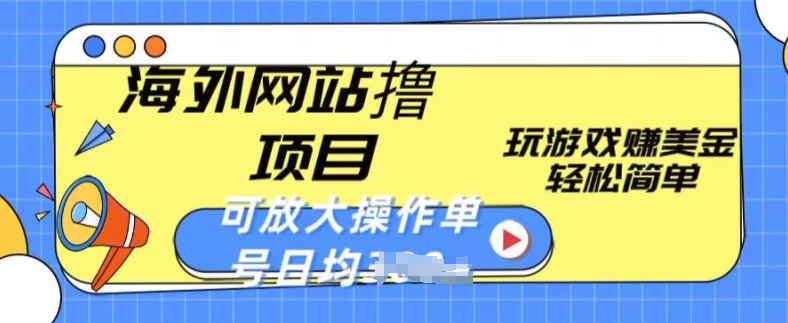 海外网站撸金项目，玩游戏赚美金，轻松简单可放大操作，单号每天均一两张-失落博客