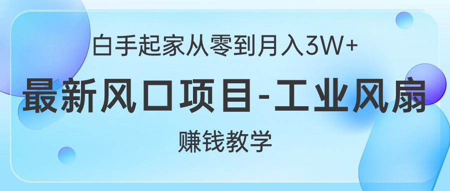 （10663期）白手起家从零到月入3W+，最新风口项目-工业风扇赚钱教学-失落博客