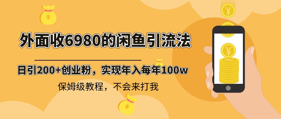 外面收费6980闲鱼引流法，日引200+创业粉，每天稳定2000+收益，保姆级教程-失落博客