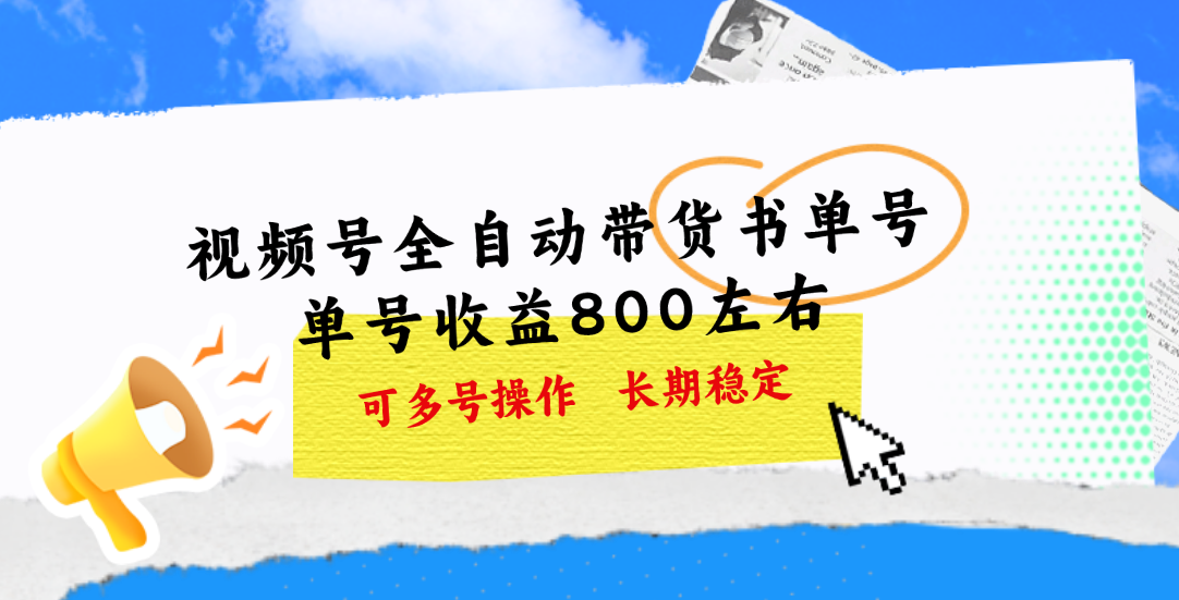 视频号带货书单号，单号收益800左右 可多号操作，长期稳定-失落博客