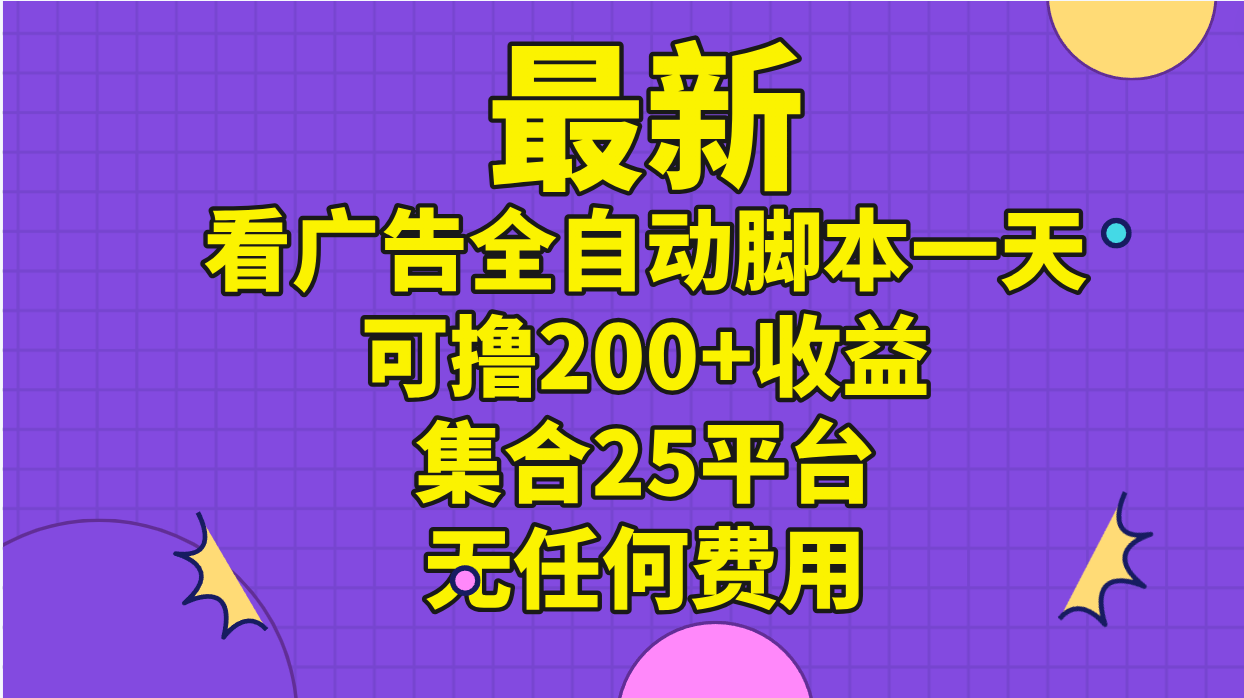 最新看广告全自动脚本一天可撸200+收益 。集合25平台 ，无任何费用-失落博客
