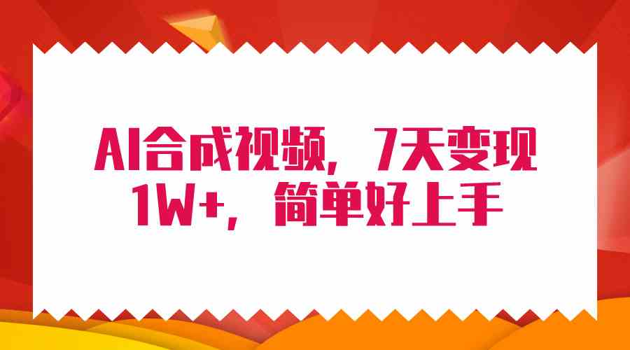 （9856期）4月最新AI合成技术，7天疯狂变现1W+，无脑纯搬运！-失落博客