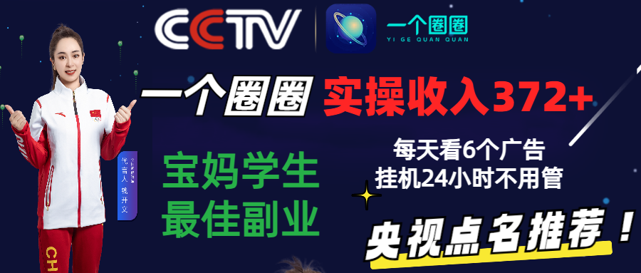 2024零撸一个圈圈，实测3天收益372+，宝妈学生最佳副业，每天看6个广告挂机24小时-失落博客