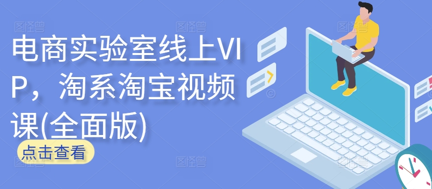 电商实验室线上VIP，淘系淘宝视频课(全面版)-失落博客