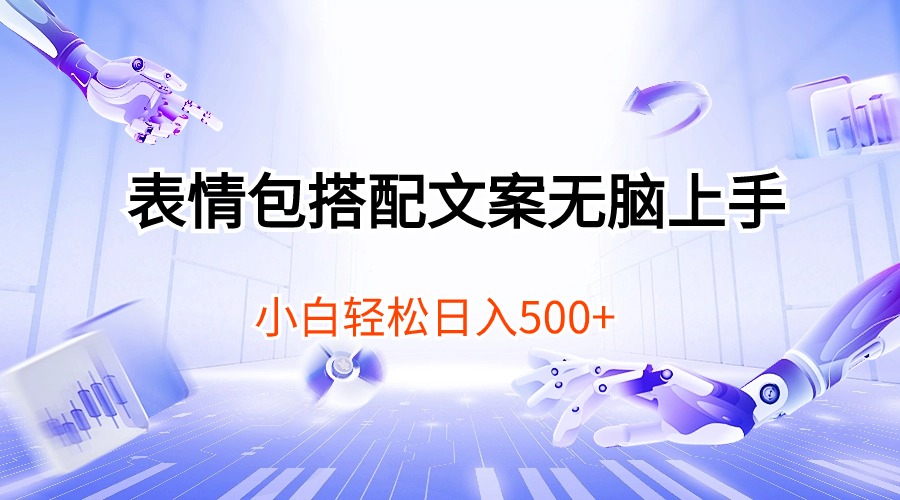 （10333期）表情包搭配文案无脑上手，小白轻松日入500-失落博客