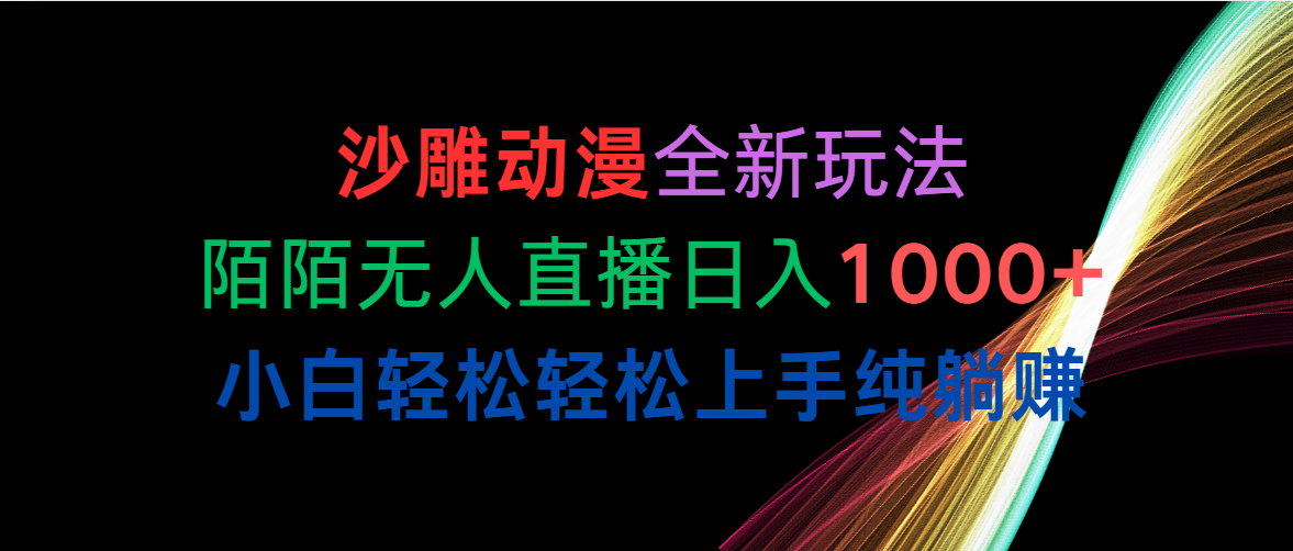 （10472期）沙雕动漫全新玩法，陌陌无人直播日入1000+小白轻松轻松上手纯躺赚-失落博客