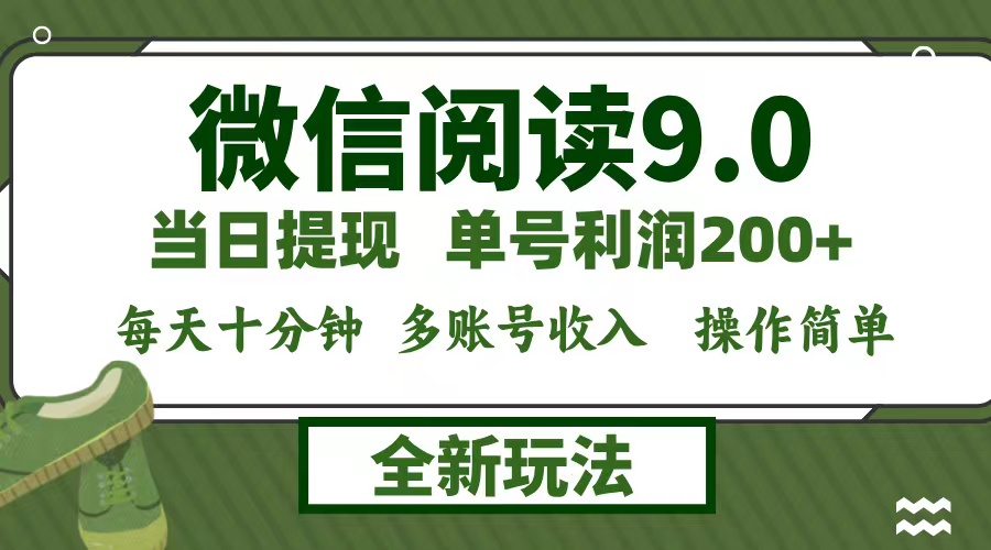 微信阅读9.0新玩法，每天十分钟，单号利润200+，简单0成本，当日就能提…-失落博客