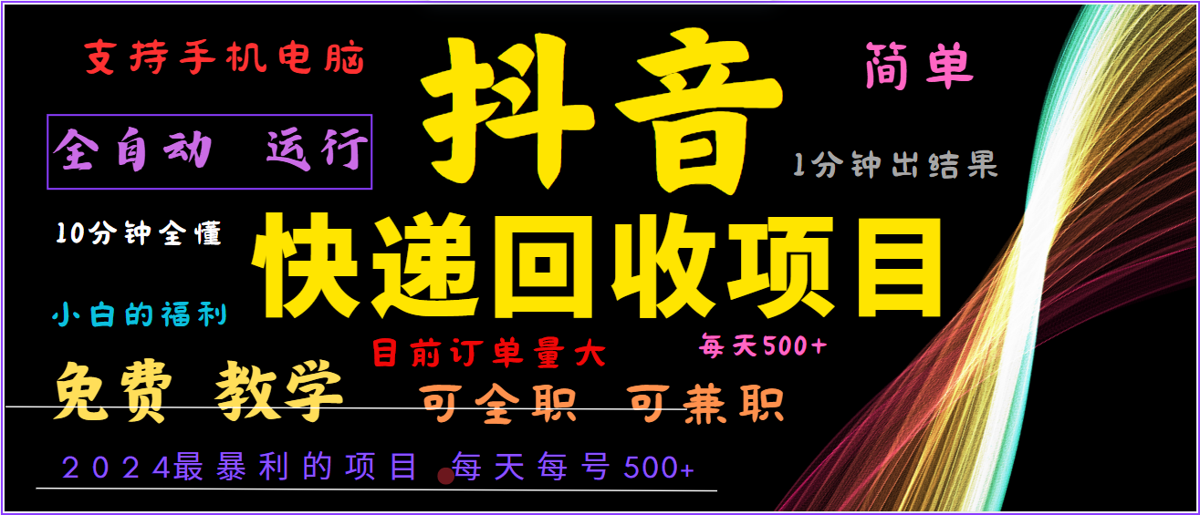 2024年最暴利项目，抖音撸派费，全自动运行，每天500+,简单且易上手，可复制可长期-失落博客