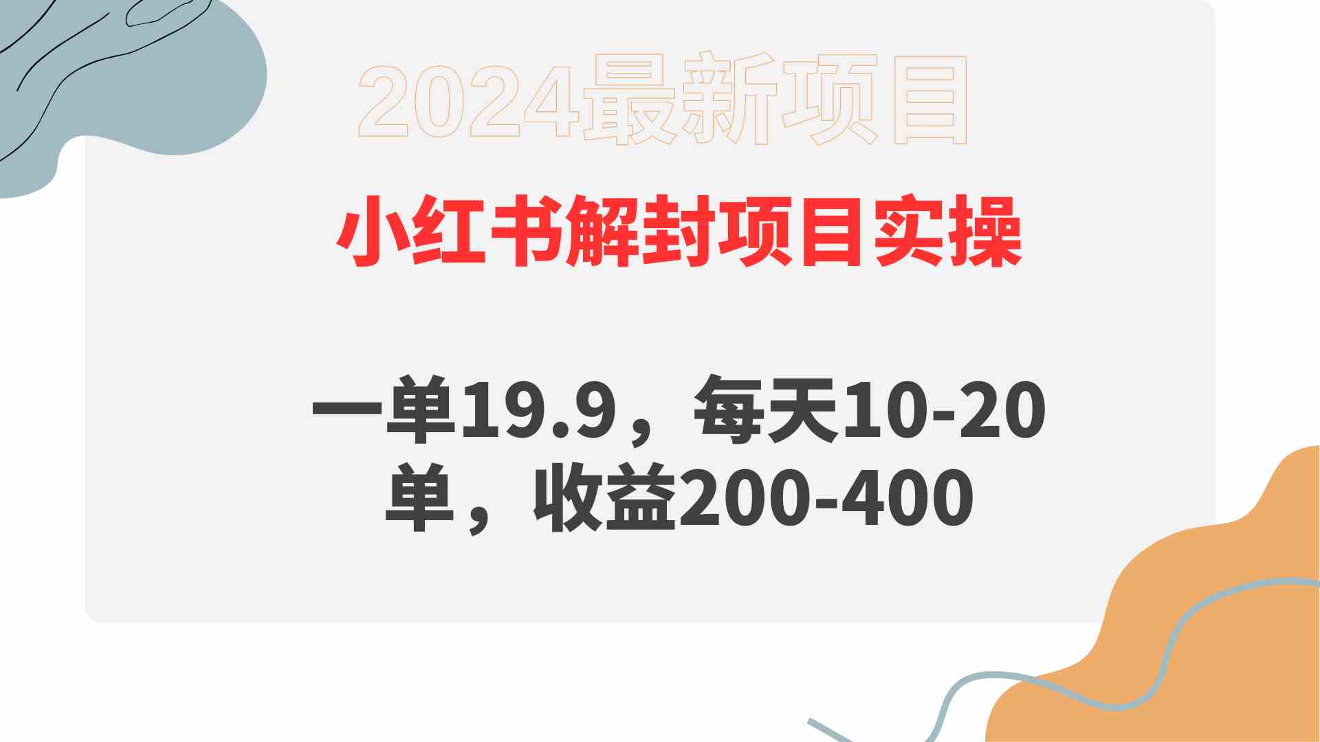 （9583期）小红书解封项目： 一单19.9，每天10-20单，收益200-400-失落博客