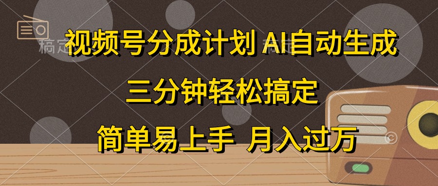 （10668期）视频号分成计划，AI自动生成，条条爆流，三分钟轻松搞定，简单易上手，…-失落博客