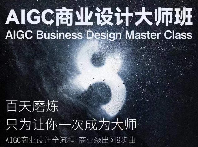 AIGC商业设计大师班，商业设计全流程-失落博客