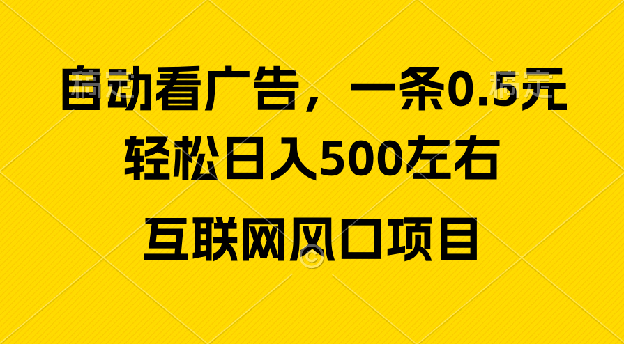 （10306期）广告收益风口，轻松日入500+，新手小白秒上手，互联网风口项目-失落博客