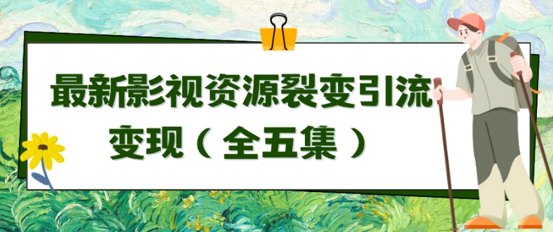 利用最新的影视资源裂变引流变现自动引流自动成交（全五集）-失落博客