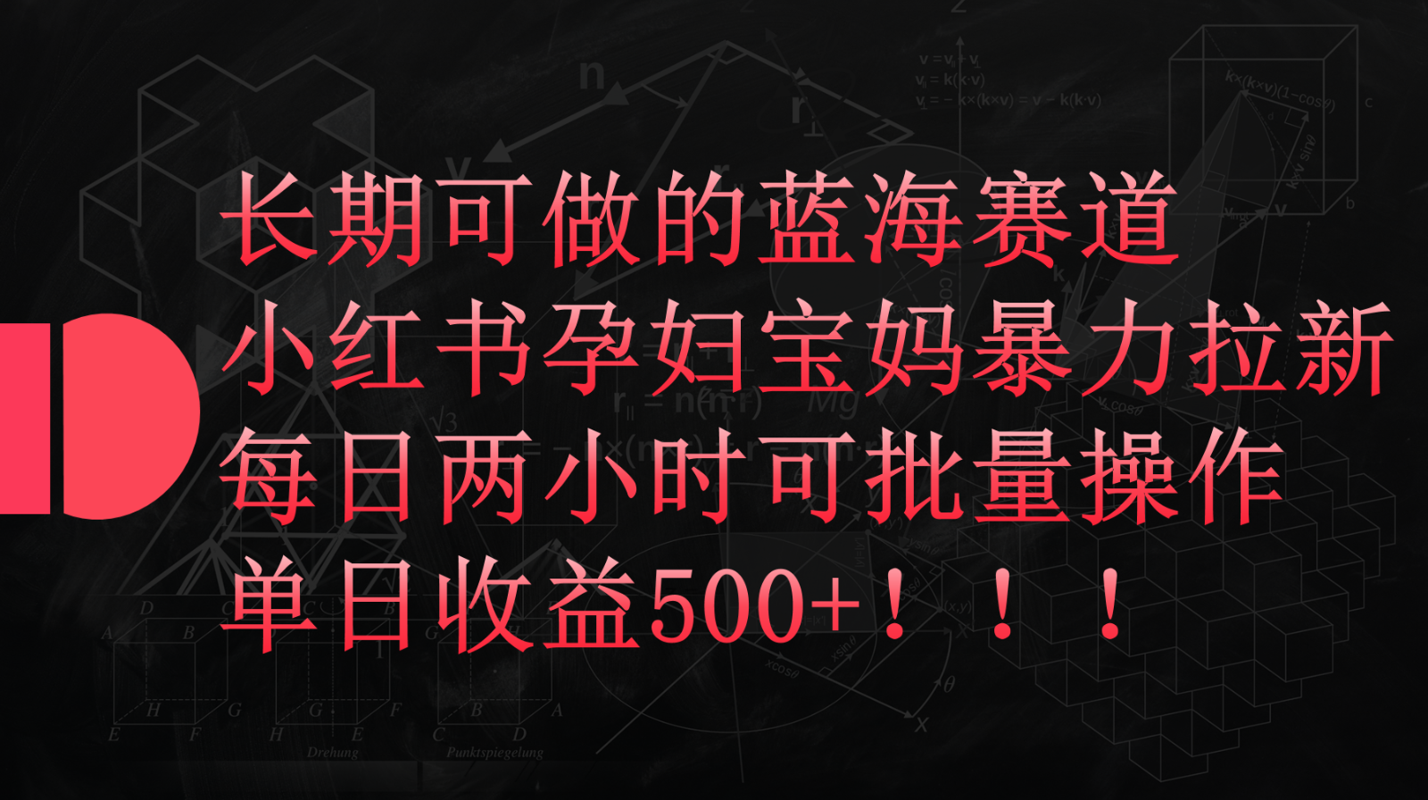 小红书孕妇宝妈暴力拉新玩法，长期可做蓝海赛道，每日两小时收益500+可批量-失落博客