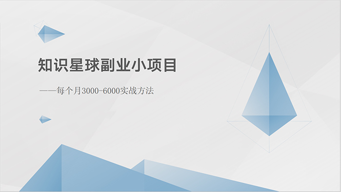 （10752期）知识星球副业小项目：每个月3000-6000实战方法-失落博客