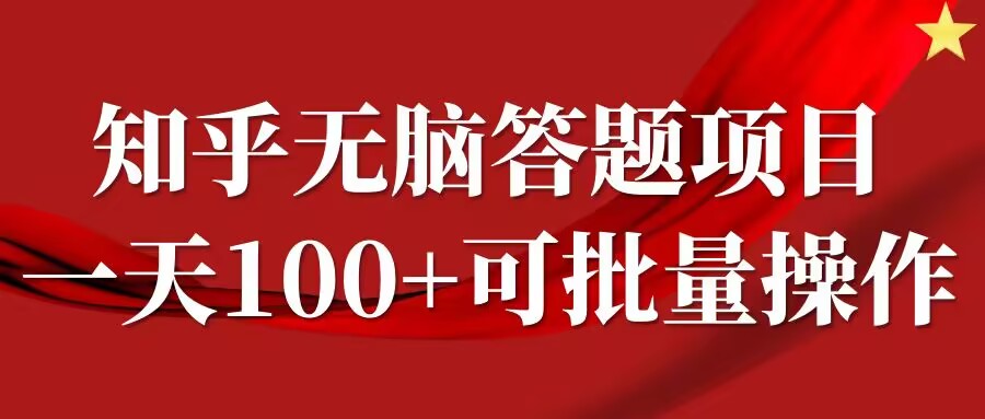 知乎答题项目，日入100+，时间自由，可批量操作【揭秘】-失落博客