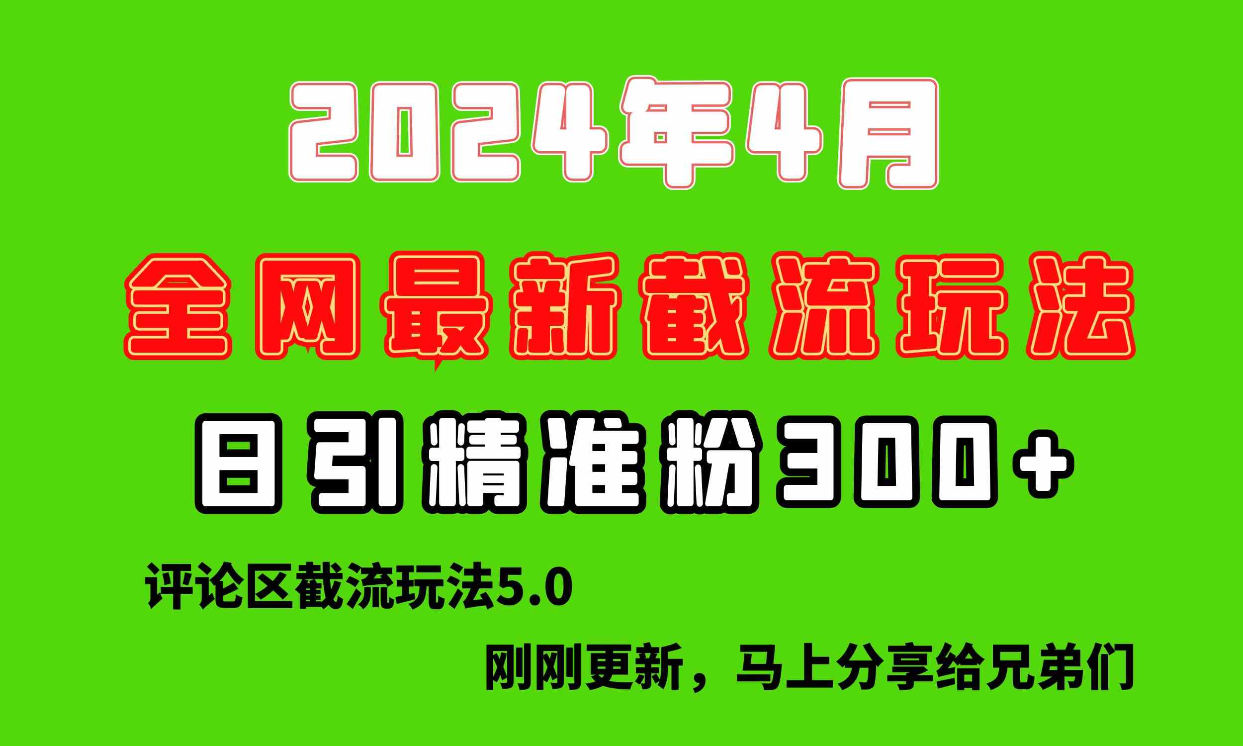 （10179期）刚刚研究的最新评论区截留玩法，日引流突破300+，颠覆以往垃圾玩法，比…-失落博客