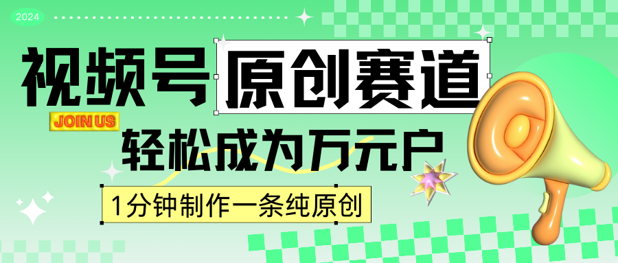 2024视频号最新原创赛道，1分钟一条原创作品，日入4位数轻轻松松-失落博客