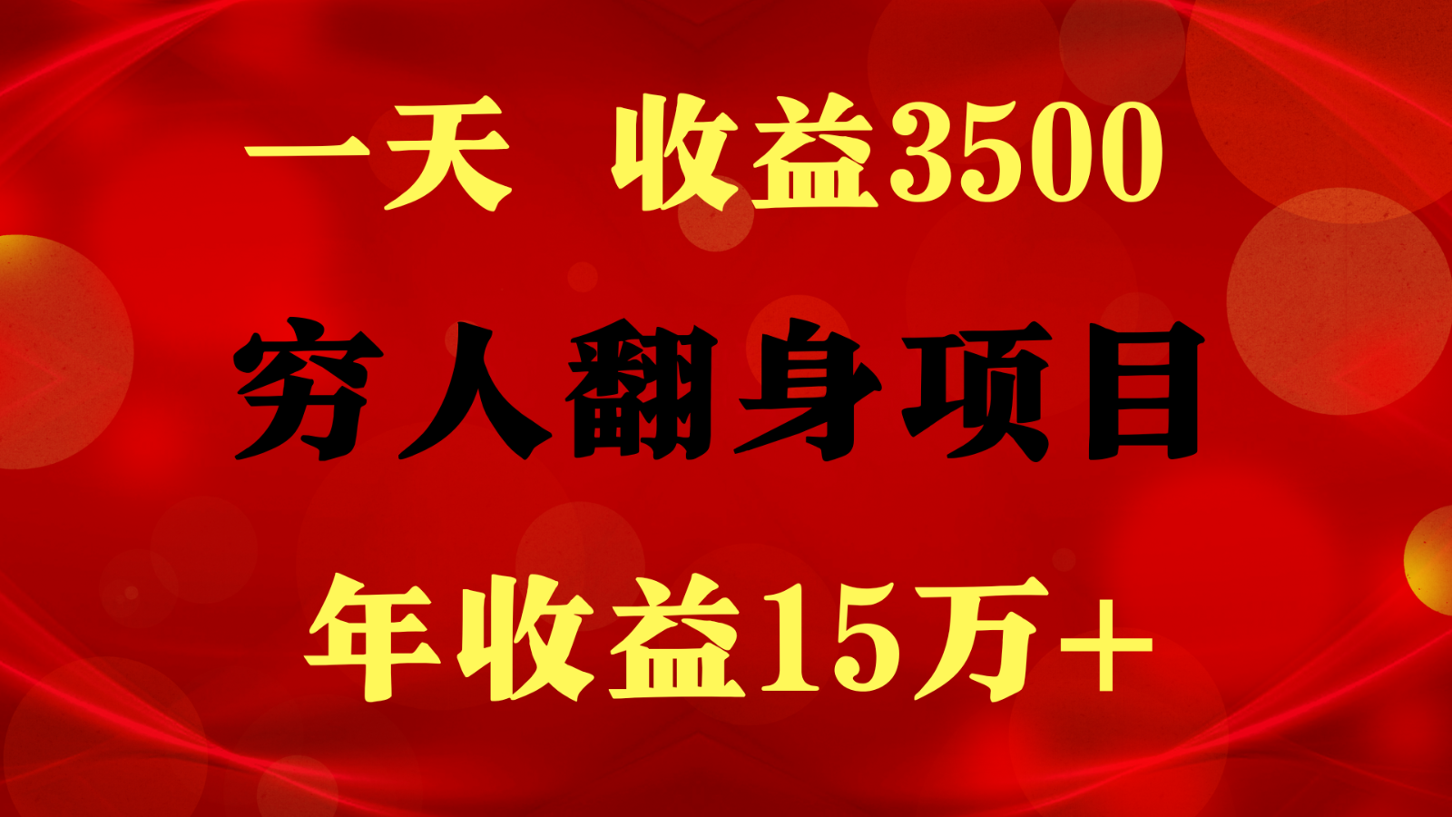 1天收益3500，一个月收益10万+ ,  穷人翻身项目!-失落博客